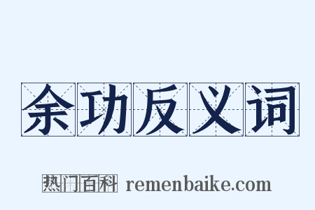余功反义词是什么意思的图片